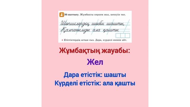 2-СЫНЫП | ҚАЗАҚ ТІЛІ | 112-САБАҚ | 83-84 БЕТ | 34,35,36,37-ЖАТТЫҒУЛА смотреть онлайн