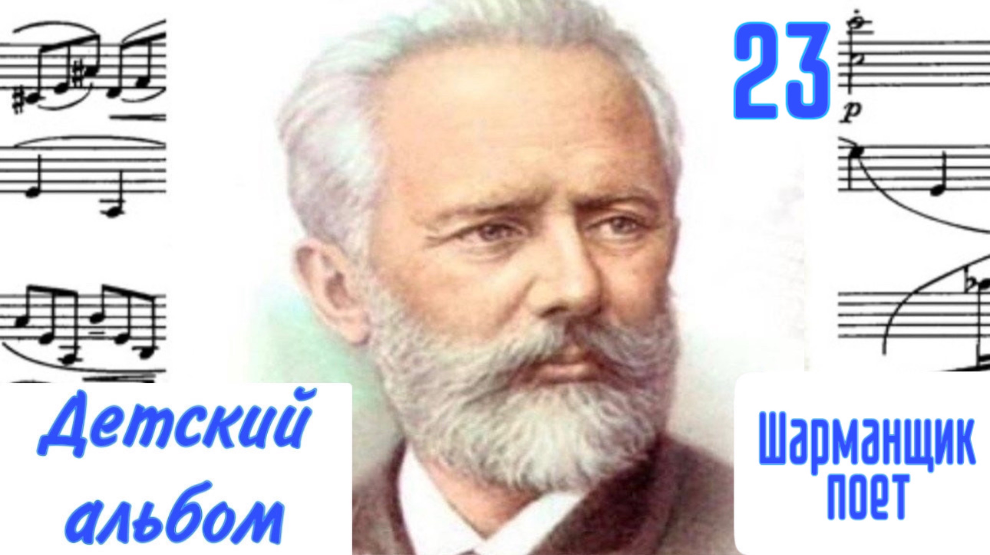 Шарманщик поет / Детский альбом /23/ П.И.Чайковский / #чайковскийдлядетей
