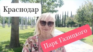 ✅КРАСНОДАР🌺ПАРК ГАЛИЦКОГО 🌳🌵КРАСОТА НЕЗЕМНАЯ 🌺