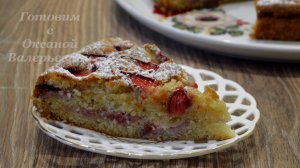 Влажный (мокрый) пирог с клубникой. Готовим с Оксаной Валерьевной.