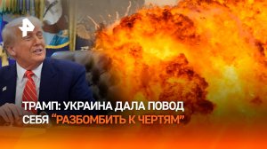 Трамп: Украина сама дала России основания нанести массированный удар / РЕН Новости