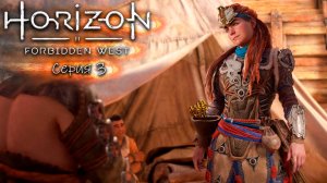 На грани - Horizon/Харайзен 2 - Запретный запад - Прохождение игры #3