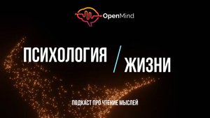 Подкаст про "чтение мыслей"