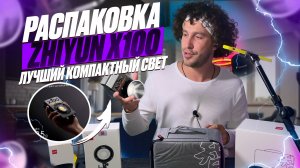 Распаковка ZHIYUN MOLUS X100 / ZHIYUN ДОЛЖЕН БЫТЬ У КАЖДОГО / МАЛЕНЬКИЙ И МОЩНЫЙ / Это РЕВОЛЮЦИЯ
