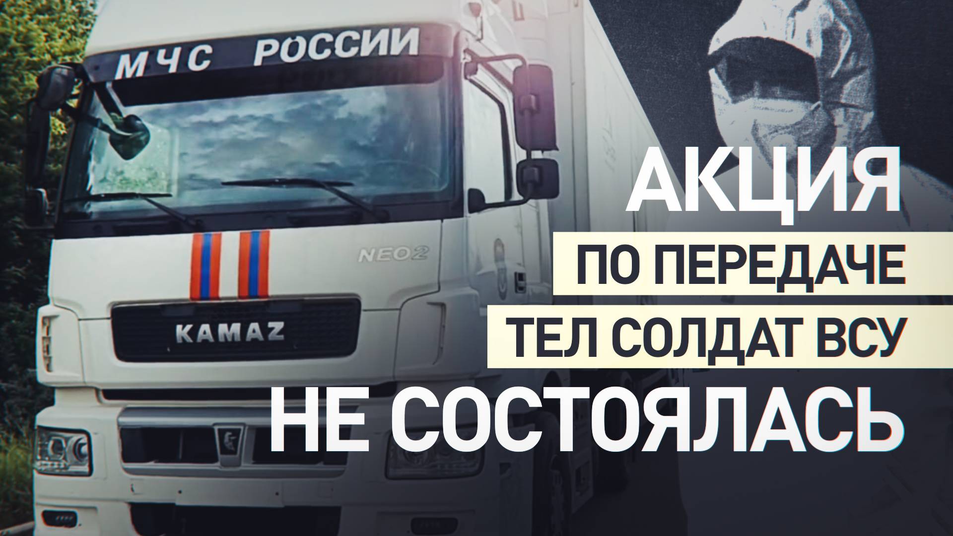 Украина не вышла на контакт: акция по передаче тел военнослужащих ВСУ не состоялась