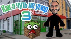 Как я чуть не умер часть 3