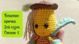 Бешеные крючки на Rutube 2.0 🧶 Отчет 1.