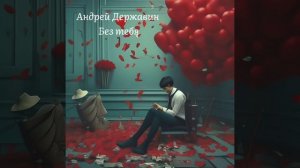 Андрей Державин🔥🔥 Без тебя🔥🔥караоке