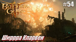 Baldur's Gate 3 тактика #54 Ширра Кларвен