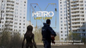 Metro: Last Light - Good Ending [Guitar Cover By Georgiy Dotsenko, simonsbb] #metro2033 #lastlight