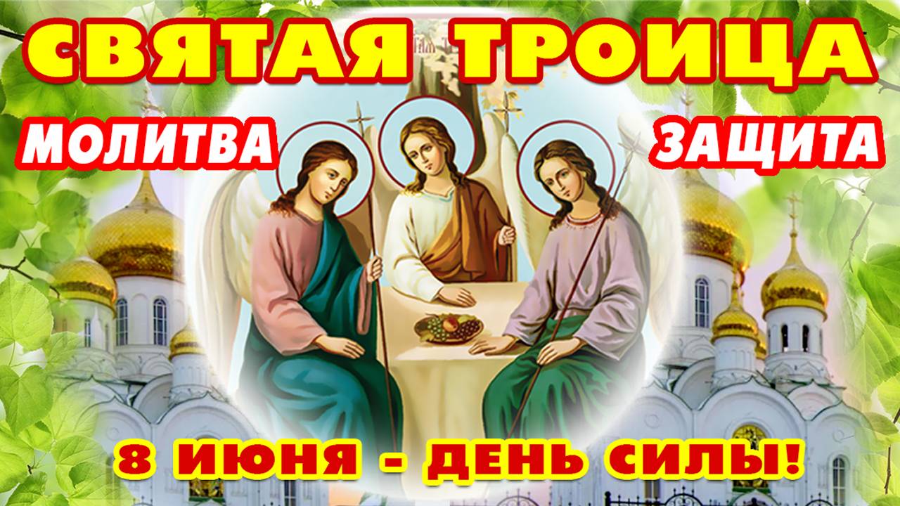 8 ИЮНЯ! МОЛИТВА В ПРАЗДНИК СВЯТОЙ ТРОИЦЫ за здоровье, семью и благополучие