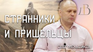 "Странники и пришельцы" - Олег Меньшиков | Проповедь