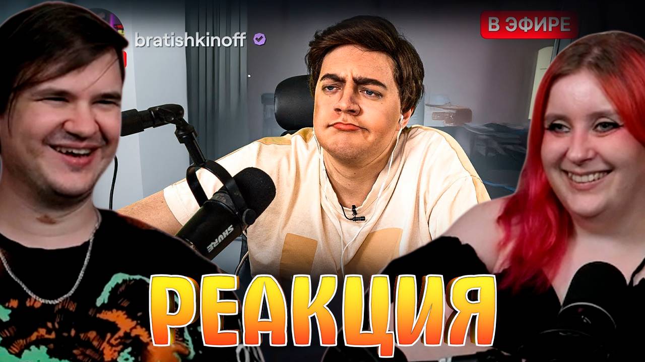 Реакция на ПАРОДИЯ на БРАТИШКИНА (Bratishkinoff)
