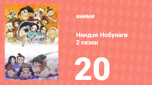 Ниндзя Нобунаги 2 сезон 20 серия (аниме-сериал, 2017)