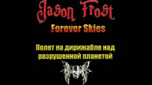 Forever Skies - Полет на дирижабле над разрушенной планетой