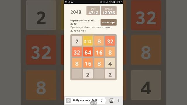 2048 - СТАРАЮСЬ ПОБИТЬ РЕКОРД 12076 смотреть онлайн