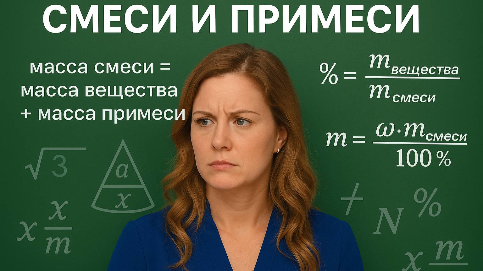 Протон. Продвинутая группа. Занятие 5. Задачи на смеси, примеси.