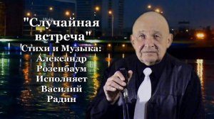 "Случайная встреча" Стихи и Музыка: Александр Розенбаум Исполняет Василий Радин