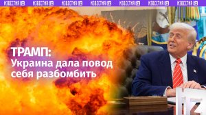 Украина дала РФ повод «разбомбить их к чертям» — Дональд Трамп
