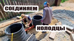 Соединяем два дренажных колодца. Не там просверлили отверстие