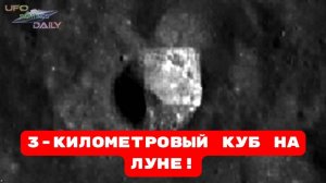 3-КИЛОМЕТРОВЫЙ КУБ НА ЛУНЕ!