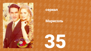 Марисоль 35 серия (сериал, 1996)