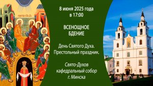 08.06.2025. Прямая трансляция Всенощного бдения из Свято-Духова кафедрального собора г. Минска.