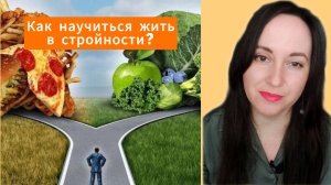 Когнитивно-поведенческая группа при избыточном весе и переедании."Как научиться жить в стройности".