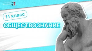 11 класс. Обществознание. Экономика и государство: заключительный вебинар