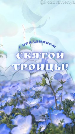 С днём Святой Троицы!