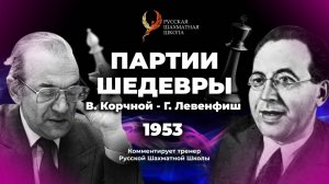 1953 В.Корчной - Г.Левенфиш