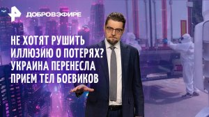 Украина срывает обмен / Маск VS Трамп: грязь и угрозы / Американцы выбирают православие / ДОБРОВЭФИР
