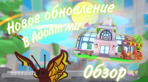 Обзор на новое обновление в АДОПТ МИ 🦋 Роблокс Адопт ми Roblox Adopt me