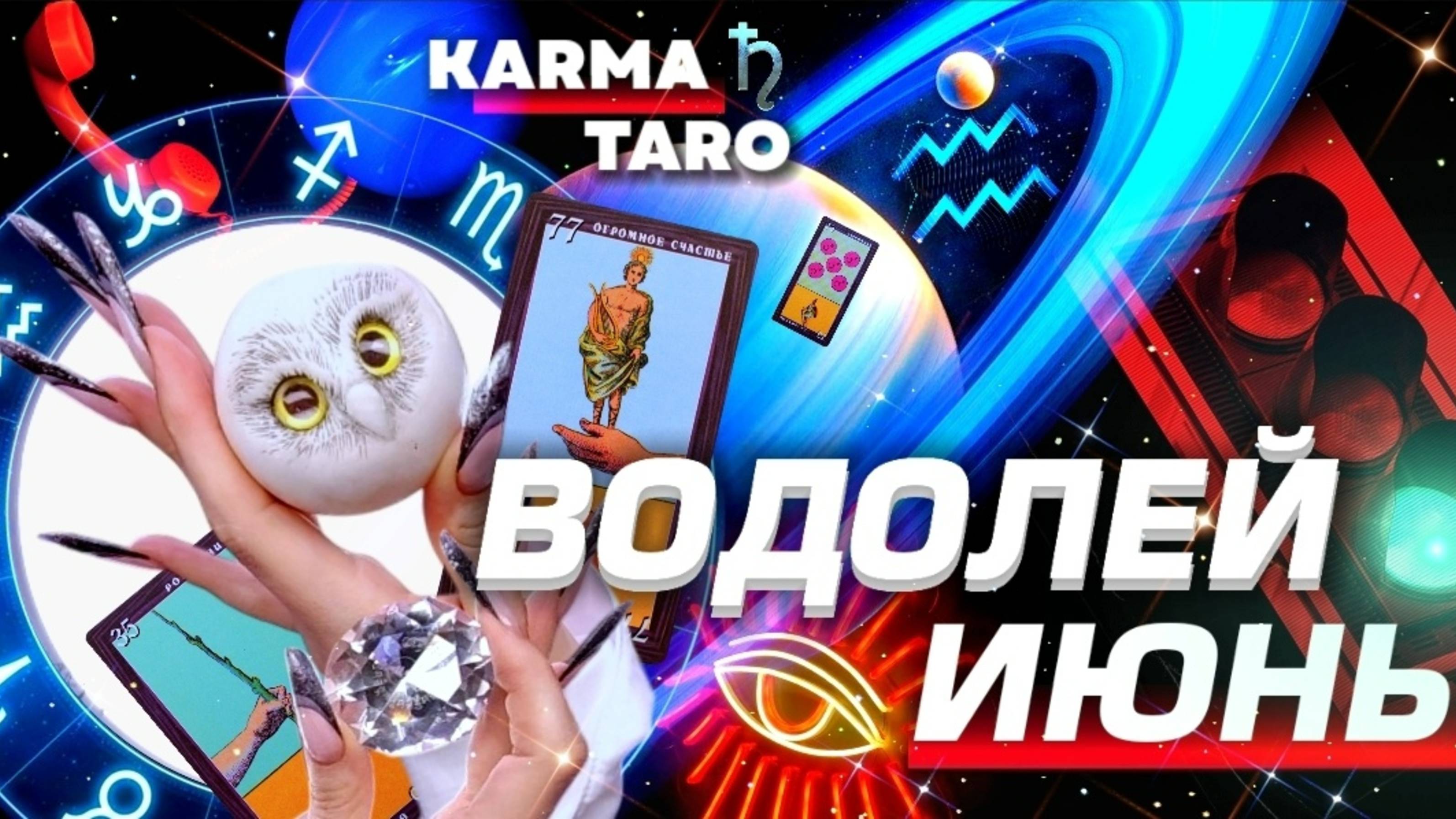 ВОДОЛЕЙ - ПРОГНОЗ НА ИЮНЬ 2025 | ВСЁ МЕНЯЕТСЯ! | ВЕЛИКОЕ СОЕДИНЕНИЕ | РАЗБОР АСТРОЛОГА YS ⭐️ #таро