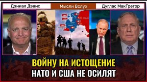 Войну на истощение НАТО и США не осилят.  Дуглас МакГрегор