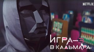 Игра в кальмара (3 сезон) — Русский Трейлер №2 (2025)