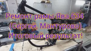 Ремонт рамы ЯВА 634 СЕргей Мантурово Итоговый результат
