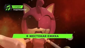 Песня Клип про ЭМИ EXE - САНДЕР (prod. Сандер) l СОНИК ПЧЕЛОВ