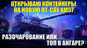 Открываю 31 контейнер на новый коллекционный танк Х уровня ХМ57 #tanksblitz