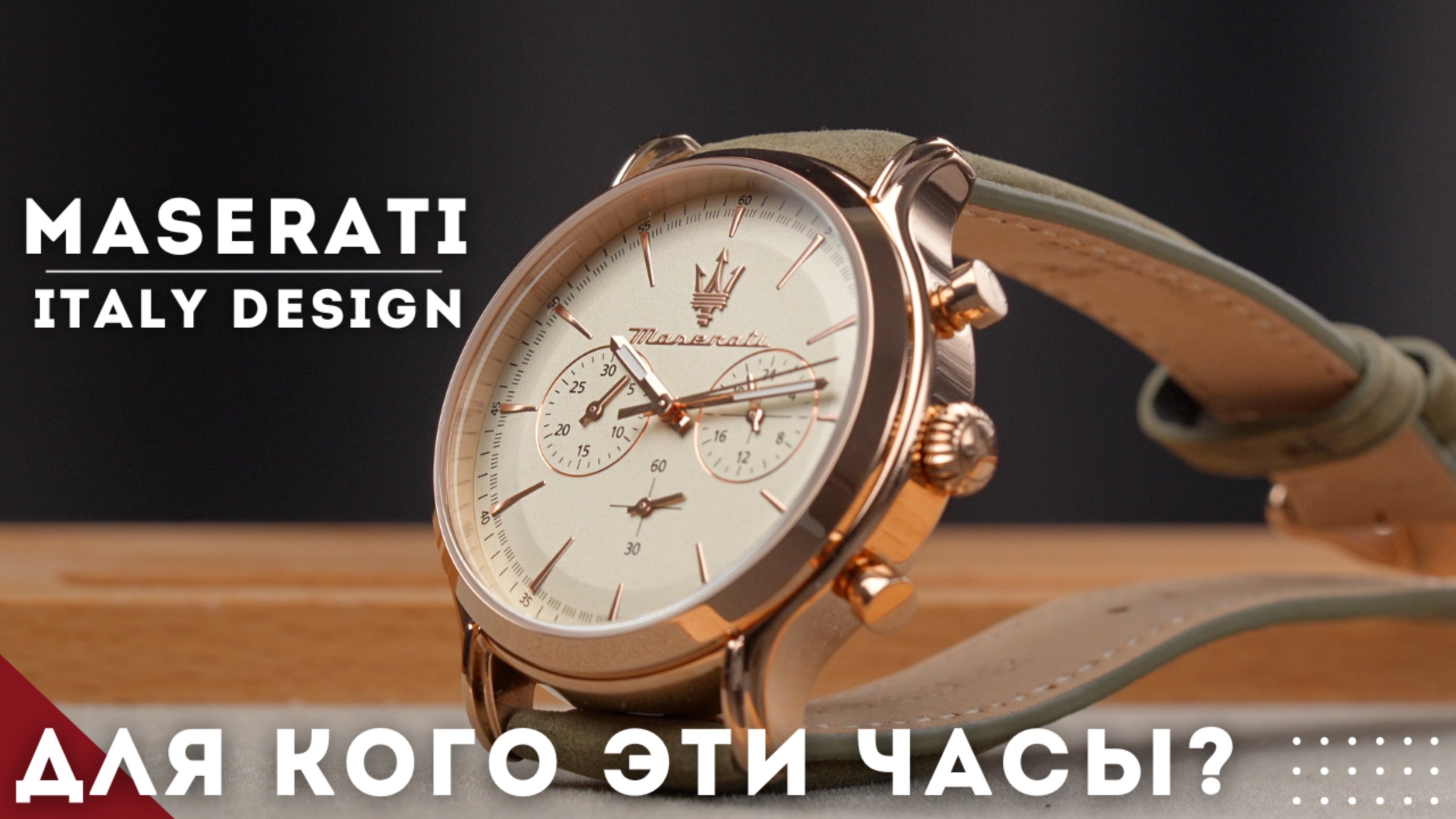 ЧАСЫ ДЛЯ СТИЛЯ. MASERATI. Винтажный хронограф