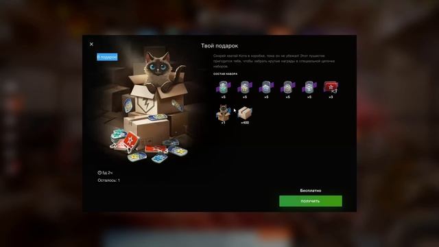 💥ХАЛЯВА!💥УСПЕЙ ЗАБРАТЬ БЕСПЛАТНО💥Подарок для "Кот смотреть онлайн