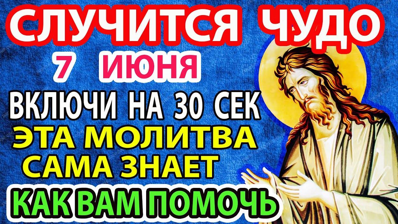 7 июня  ВКЛЮЧИ ТИХОНЬКО 1 РАЗ И УЙДУТ ПРОЧЬ ВСЕ БОЛЕЗНИ и БЕДЫ! Акафист Иоанну Предтече