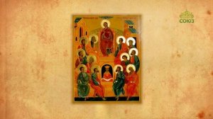 Церковный календарь 8 июня. День Святой Троицы. Пятидесятница