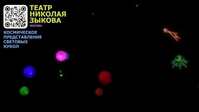 КОСМИЧЕСКОЕ ПРЕДСТАВЛЕНИЕ СВЕТОВЫХ КУКОЛ И МАРИОНЕТОК