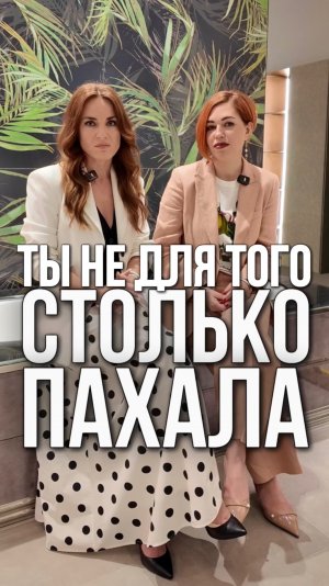 Ты не для того пахала, чтобы экономить на удовольствии.