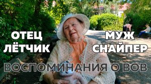 Отец летчик, а муж снайпер. Эльвира Павловна вспоминает годы войны.