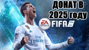 Донат в FC™ Mobile. Как пополнить игру ФИФА #FC™ Mobile #Футбол #FIFA