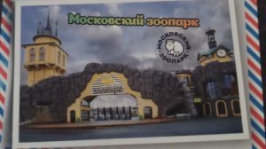 Зоопарк Москва
