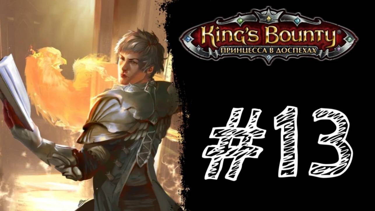 ПЕРЕПИСЬ НАСЕЛЕНИЯ! СНОВА! Прохождение #13 - King’s Bounty: Принцесса в доспехах.