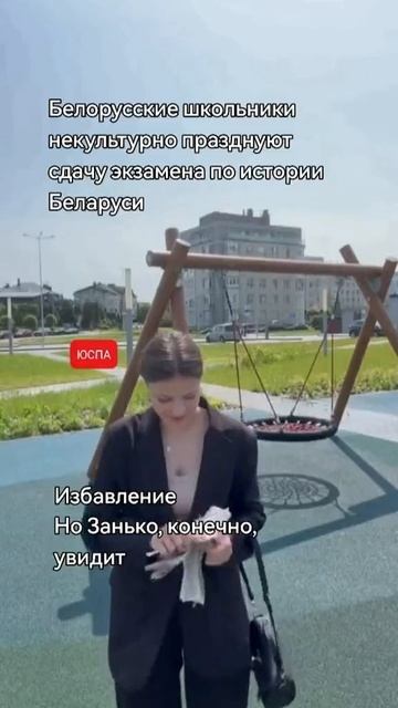 Белорусские школьники празднуют сдачу экзамена по истории Беларуси